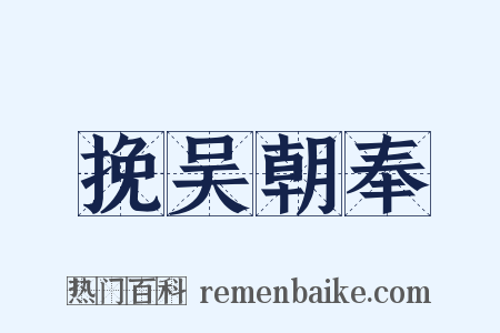 挽吴朝奉是什么意思的图片